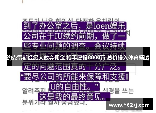 约克雷斯经纪人放弃佣金 枪手愿报8000万 总价投入体育领域