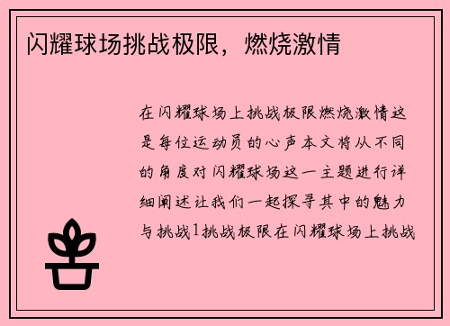 闪耀球场挑战极限，燃烧激情