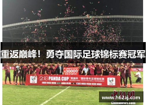 重返巅峰！勇夺国际足球锦标赛冠军