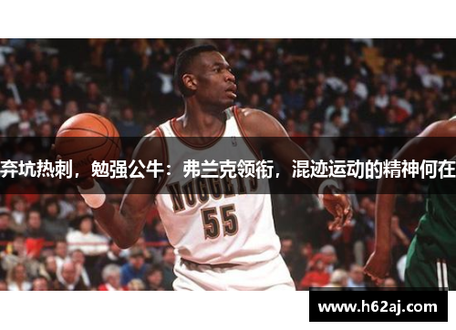 弃坑热刺，勉强公牛：弗兰克领衔，混迹运动的精神何在