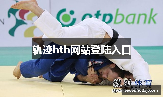 轨迹hth网站登陆入口